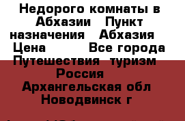 Недорого комнаты в Абхазии › Пункт назначения ­ Абхазия  › Цена ­ 300 - Все города Путешествия, туризм » Россия   . Архангельская обл.,Новодвинск г.